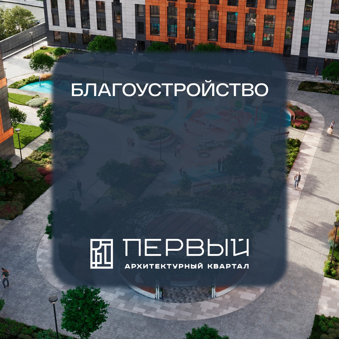 Благоустройство